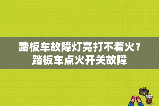 踏板车故障灯亮打不着火？踏板车点火开关故障-图2