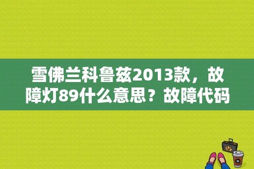 雪佛兰科鲁兹2013款，故障灯89什么意思？故障代码89-图1