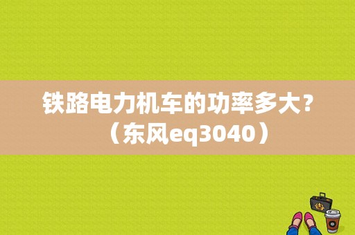 铁路电力机车的功率多大？（东风eq3040）-图1