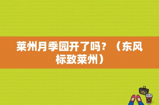 莱州月季园开了吗？（东风标致莱州）-图1