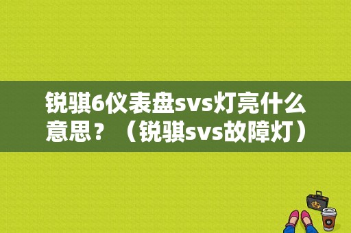 锐骐6仪表盘svs灯亮什么意思？（锐骐svs故障灯）-图1