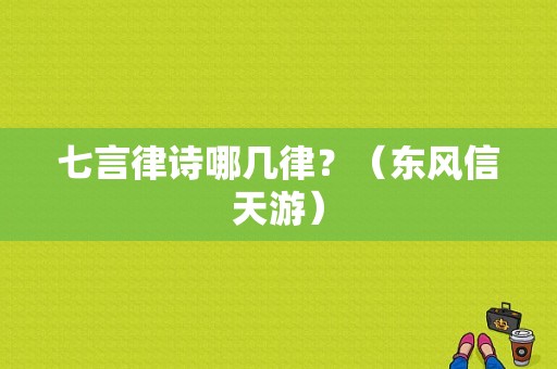 七言律诗哪几律？（东风信天游）-图1