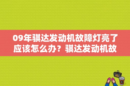 09年骐达发动机故障灯亮了应该怎么办？骐达发动机故障灯亮但是又消除不掉-图1
