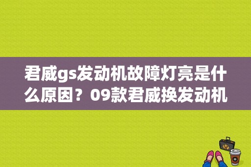 君威gs发动机故障灯亮是什么原因？09款君威换发动机故障灯亮-图1